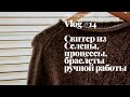 Влог #14. Готовый свитер из Селены, новые процессы, браслеты и и горе-чехол для спиц ручной работы.