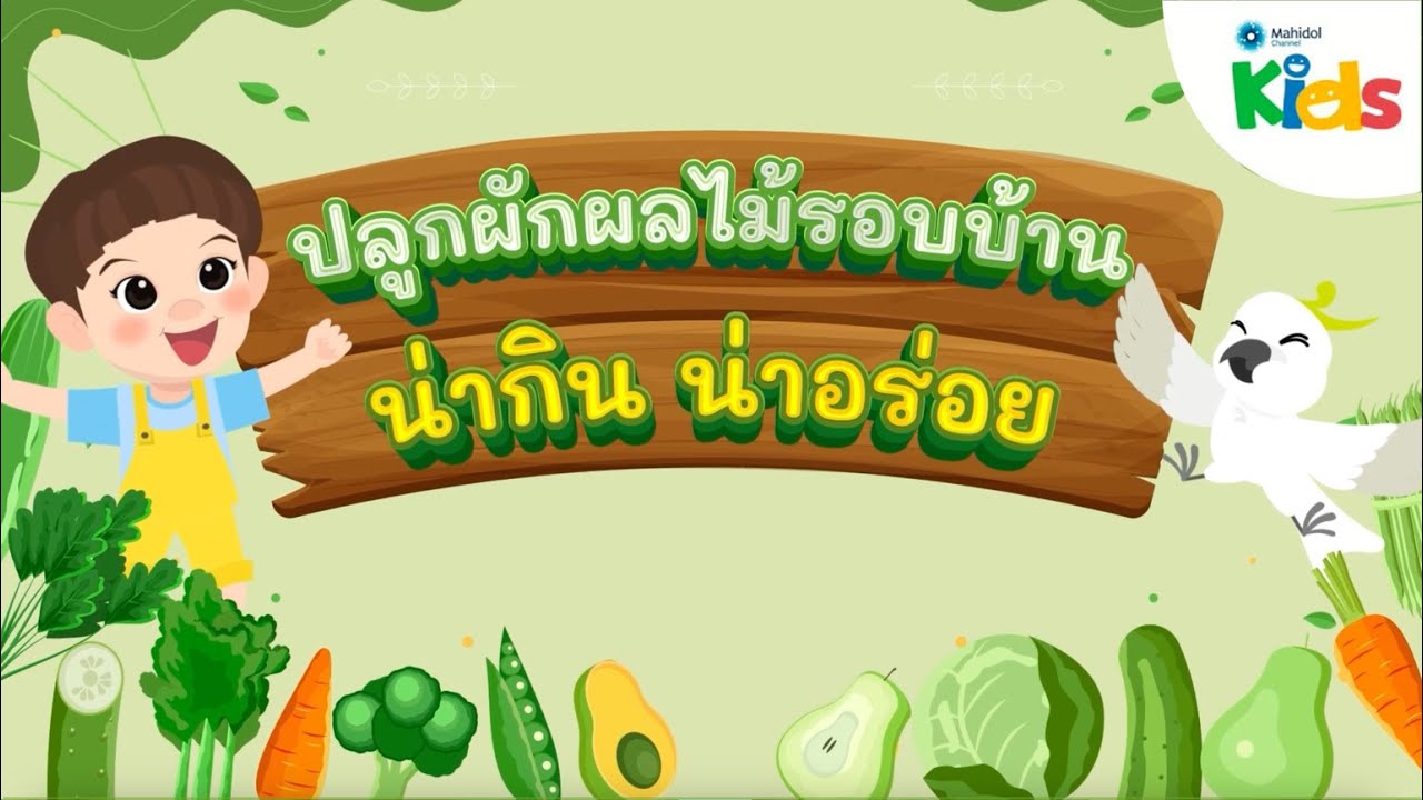 ตอนที่ 11 ปลูกผักผลไม้รอบบ้าน น่าทาน น่าอร่อย 🥬🥕🥑 | แทนไทกับไม้โท ปี 2