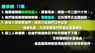2012榮耀盼望 Vol.83 啟示錄第11 章對比修殿節