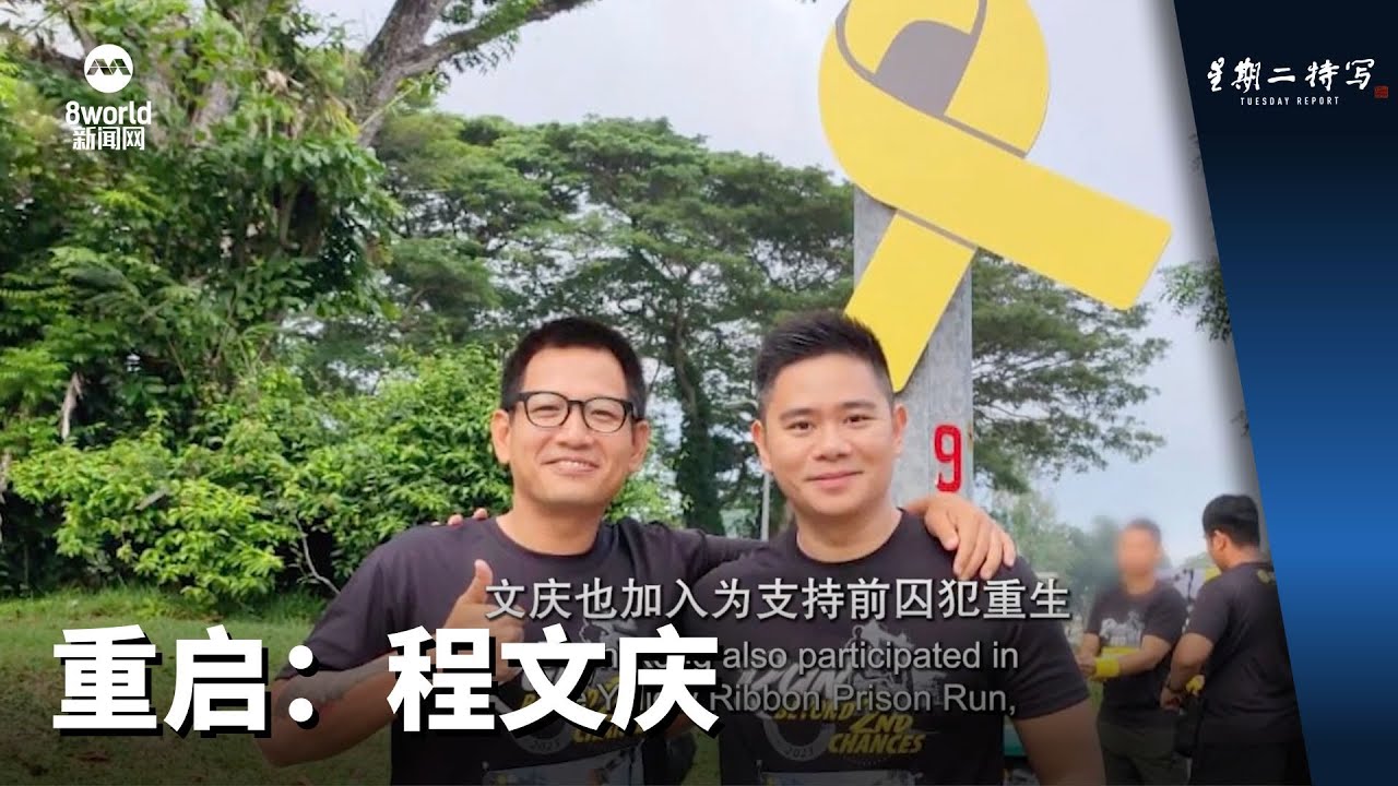 星期二特写 | 重启：程文庆