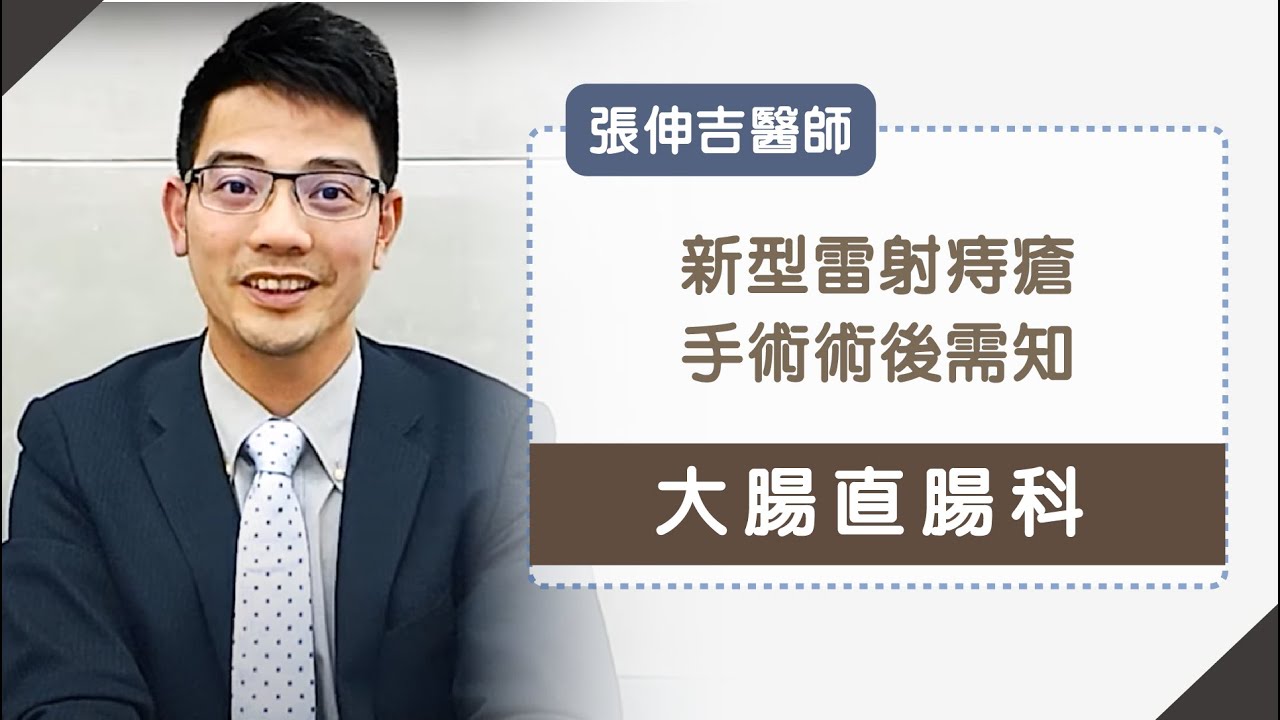 新型雷射痔瘡手術術後需知-張伸吉醫師