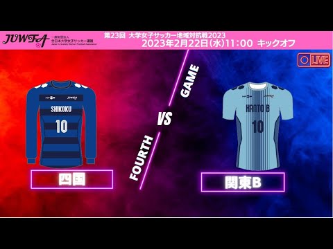 2月22日（水）11:00 関東Bvs四国【大学女子サッカー地域対抗戦2023】