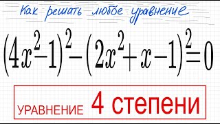 №8 Уравнение 4 степени (4x^2-1)^2-(2x^2+x-1)^2=0 Уравнение со скобками 3 способа Разложить на множит