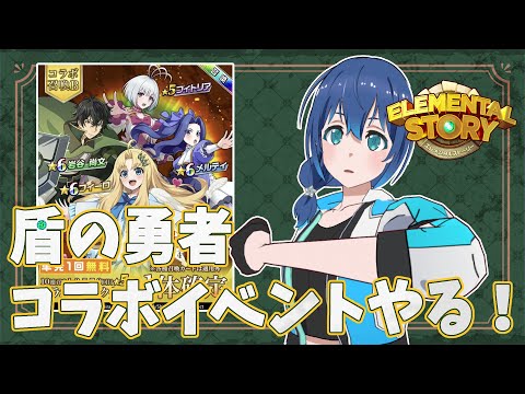 【エレスト】盾の勇者の成り上がりコラボ召喚＆イベントに挑戦！