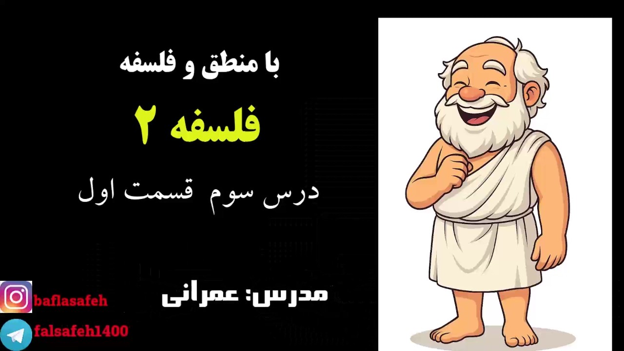 تدریس درس سوم فلسفه دوازدهم انسانی قسمت اول