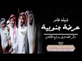 شيلة عرضة جنوبية|ذكر الله قبل بداع الكلام|عرضة ترحيبية جنوبية شيلة لحن غامد 2023