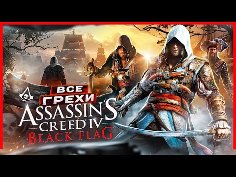 ВСЕ ГРЕХИ И ЛЯПЫ игры "Assassin's Creed 4: Black Flag" | ИгроГрехи
