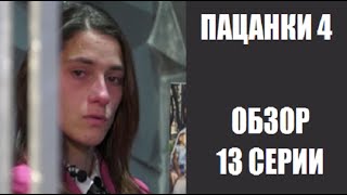 Обзор 13 серии шоу Пацанки 4 сезон. Обзор шоу Пацанки 4 сезон 13 выпуск. Пацанки 4 Дикая племя. Обзор 13 серии шоу Пацанки 4 сезон. Обзор шоу Пацанки 4 сезон 13 выпуск. Пацанки 4 Дикая племя.
