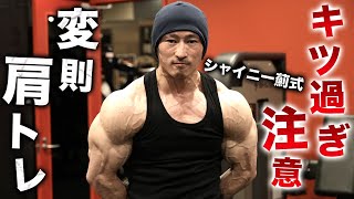 【超キツい】変則的な肩トレーニング！シャイニー薊式！