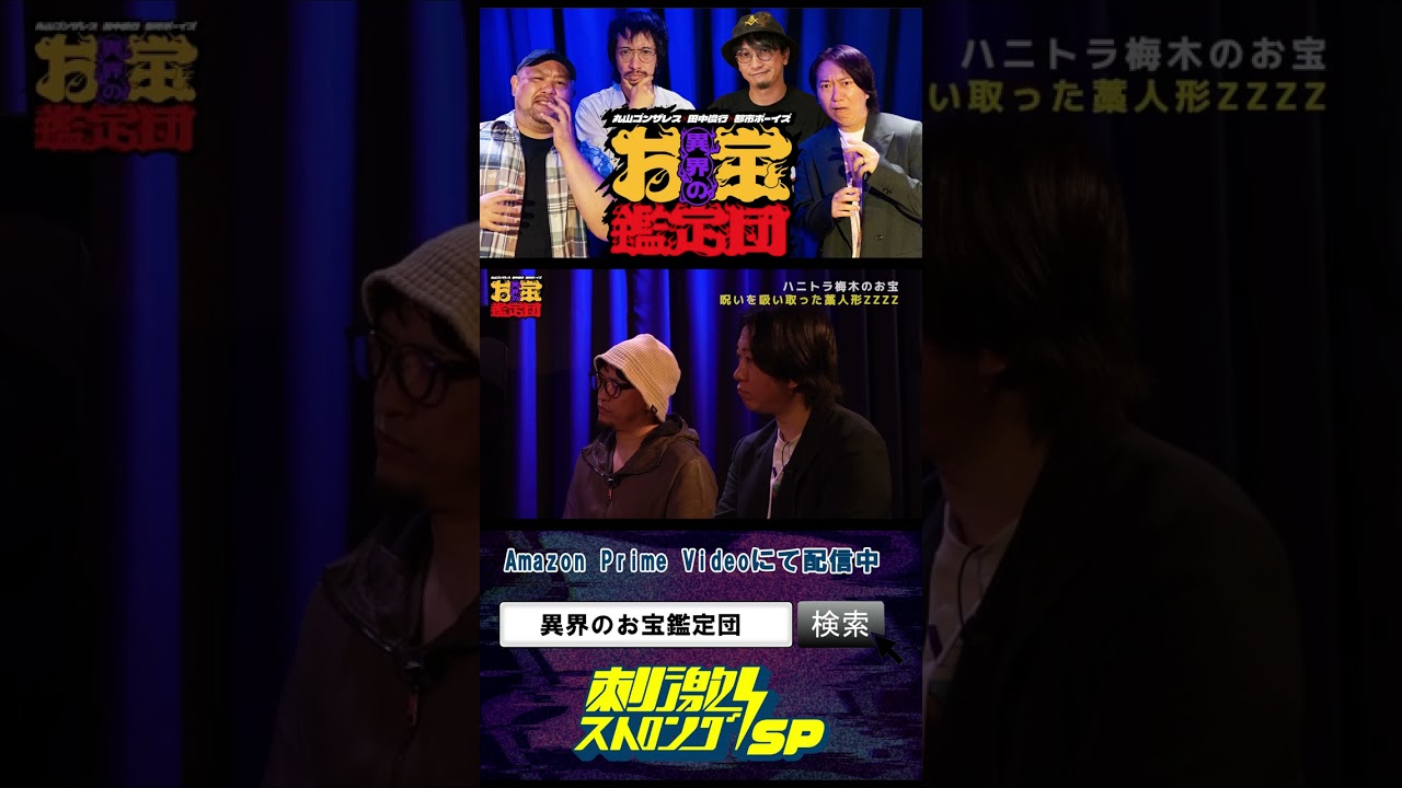 『番組初公開！呪いを吸った藁人形』　ゲスト：ハニトラ梅木　#丸山ゴンザレス #田中俊行 #都市ボーイズ #ハニトラ梅木 #辻りりさ #shorts