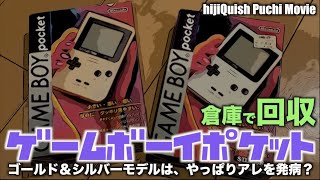 【GBP】倉庫から救出のゲームボーイポケット(金・銀)はやはりあの症状が？？【プチ動画】