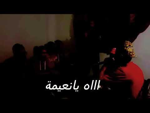 حمراوة يبدعون بأغنية تقصف نعيمة