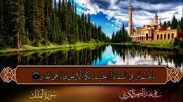 سورة الملك كاملة بصوت الشيخ سامي عبد الرحمان الكردي