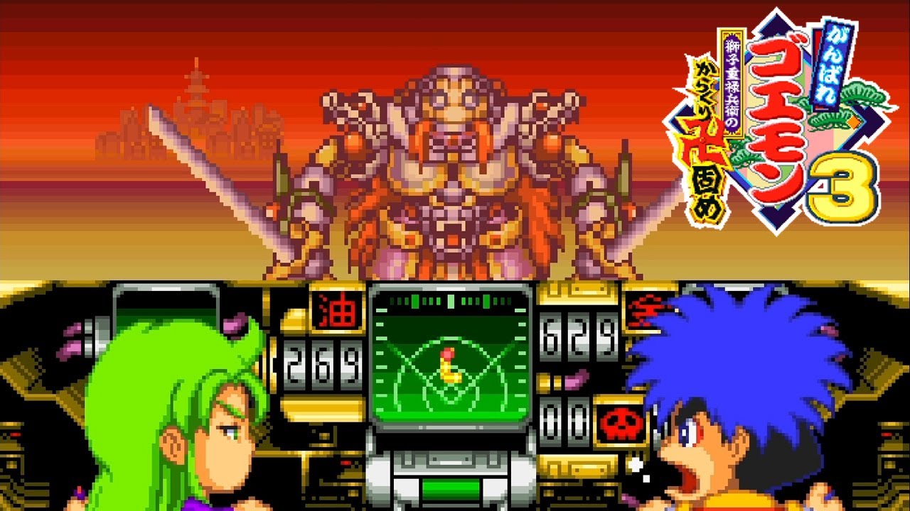愛情合体！いかす俺様号！！ #16【がんばれゴエモン3 獅子重禄兵衛の