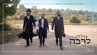 נחמן הרמן & נחמן שיינר - הדרך לרב'ה