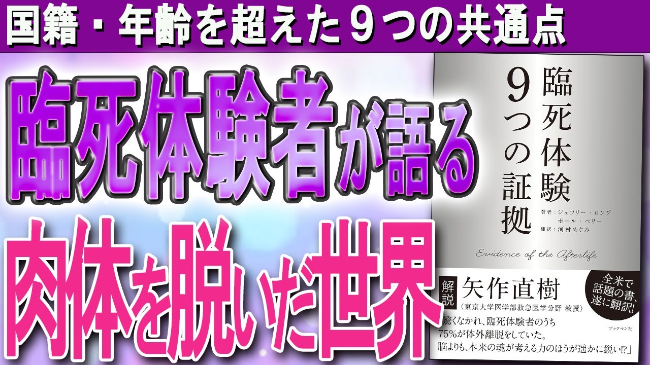 【臨死体験者が語る！】「死後の世界」が存在した９つの証拠（ジェフリー・ロング博士）