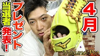 4月のプレゼント当選者発表！！最高級グローブ  ミズノプロ・・