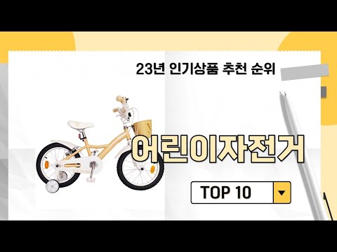 2023년 가장 많이 판매 된 어린이자전거 인기 TOP 10