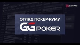 Огляд покер-руму GGPoker для України