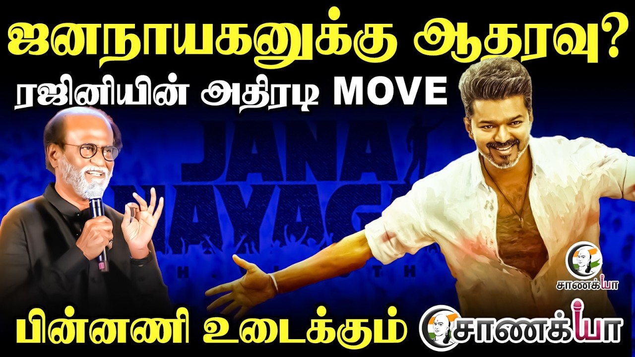 ⁣Jana Nayagan-க்கு ஆதரவு? Rajini-யின் அதிரடி Move | Vijay | TVK | H Vinoth | KVN Productions