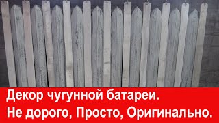 Декор чугунных радиаторов своими руками. Не  дорого, Просто, Оригинально. Как скрыть батарею.