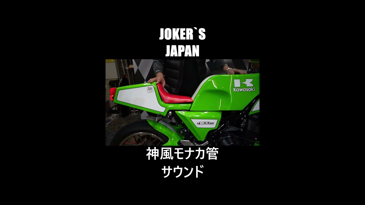 ジョーカーズ バイク JOKER'S（ジョーカーズ）＜Z・CB・Z900RS・ゼファー・XJR