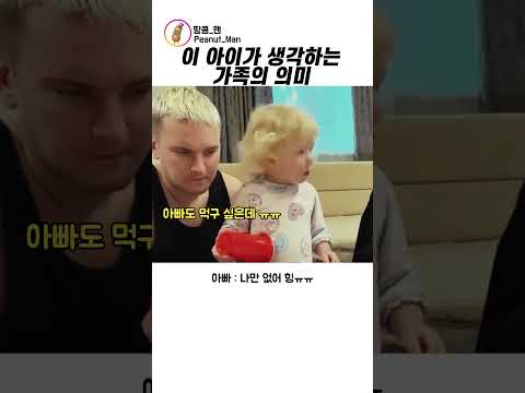 이 아이가 생각하는 <strong>가족의</strong> <strong>의미</strong>