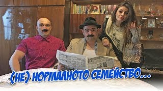 (НЕ)нормалното семейство на Тодор, Славка, Горан и Дарина...(кучето и котката не дойдоха на снимки)