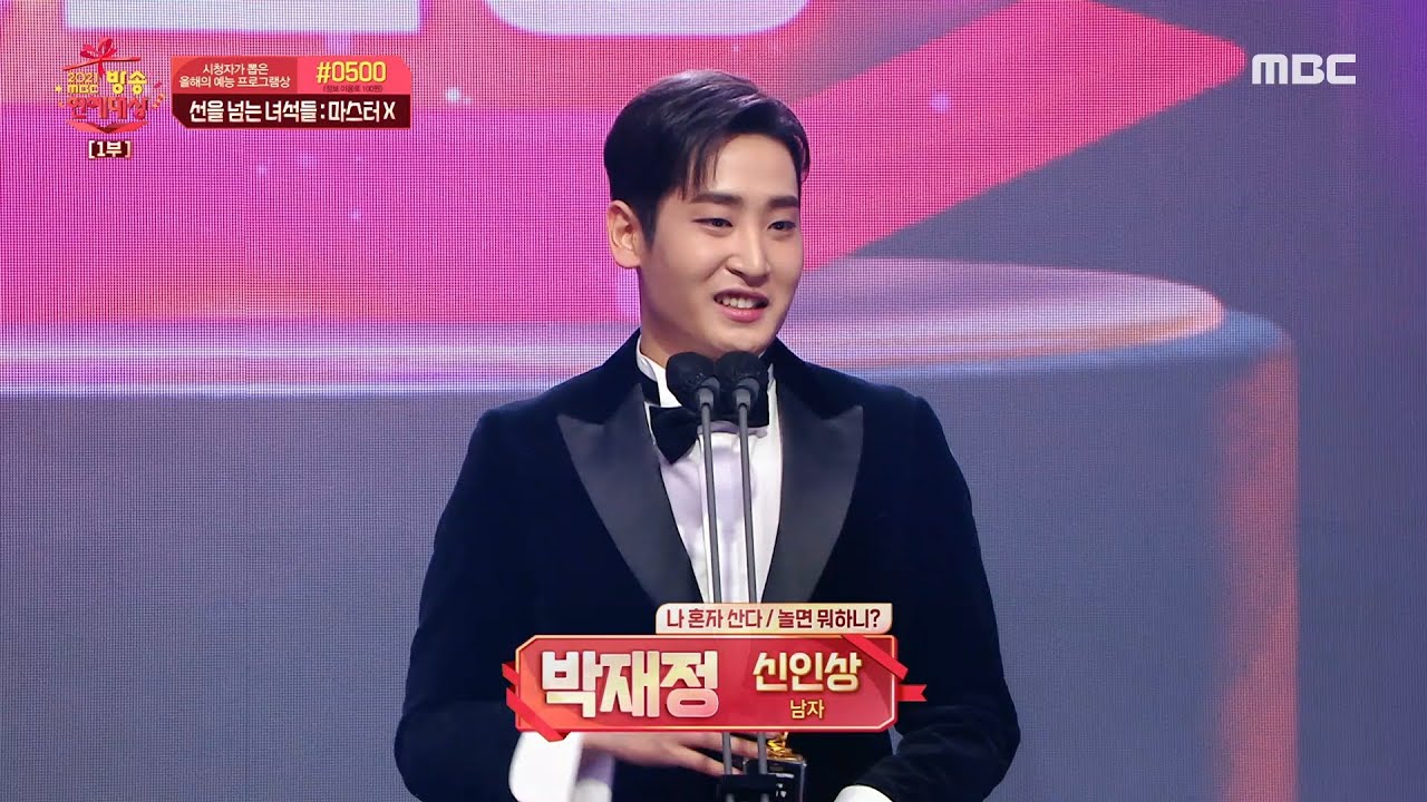 [2021 MBC 방송 연예 대상] 박재정 '신인상 남자 부문' 수상!, MBC 211229 방송
