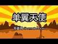 单翼天使 主题曲 - 《单翼天使》 苏荟琦 Shermaine Saw 歌词与拼音 Lyrics with Pinyin (My Guardian Angels Theme Song)