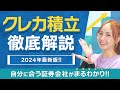 【クレカ積立】各証券会社の違い、お得にNISAを活用する情報など徹底解説!!