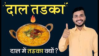 Daal Khate To Sab Hai Par Usme Tadka Kyu Lagate Hai 99% Log Thik Se Nahi jante|| Sikho Ayurved Ahaar