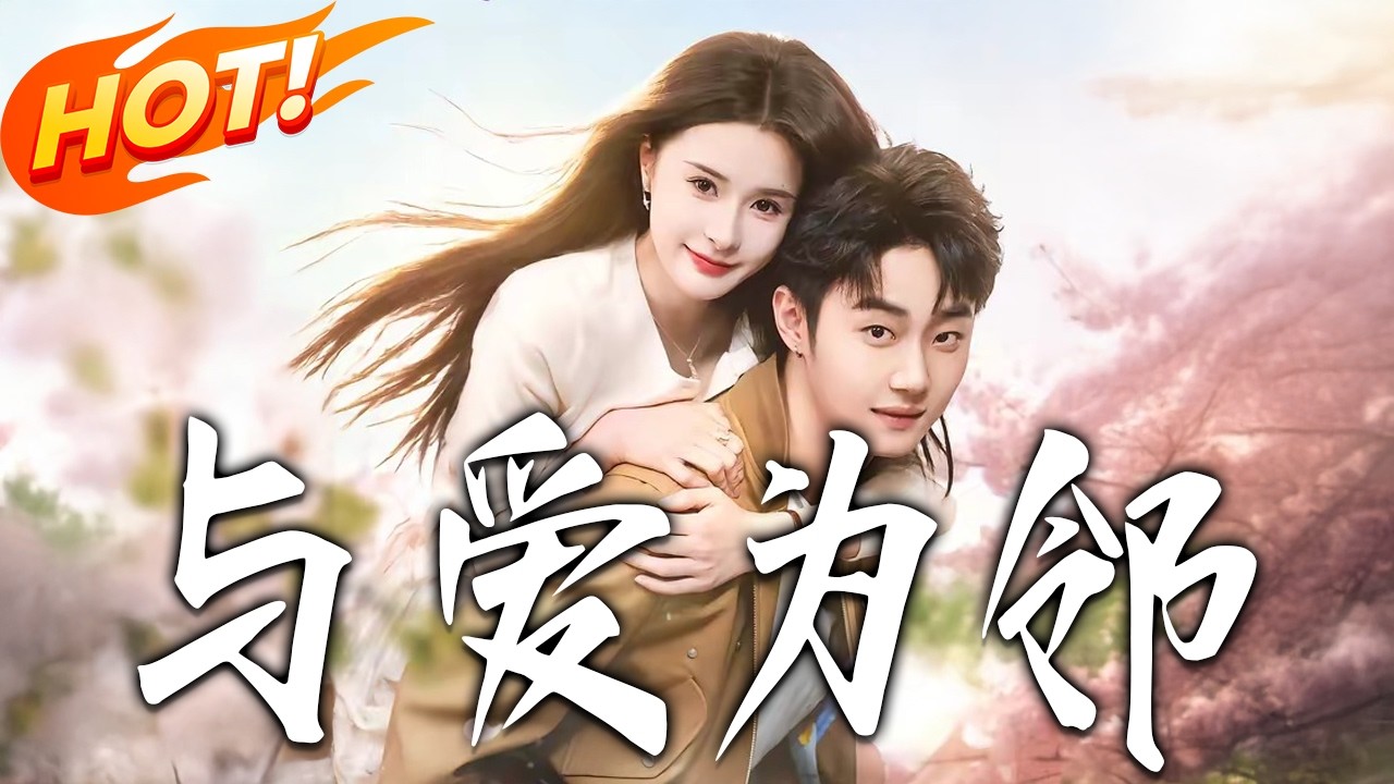 与爱为邻：单亲妈与痞帅大佬的爱恋