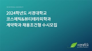 2024학년도 서경대학교 코스메틱&뷰티테라피계약학과 채용조건형 수시모집