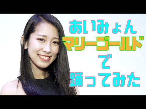 「マリーゴールド」をダンスミュージックにして踊ってみた【嶋田礼央】