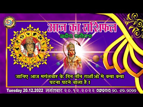 Aaj Ka Rashifal |20 December 2022 |Today Horoscope |Aries to Pisces |Advanced A2Z Solution Pvt .ltd