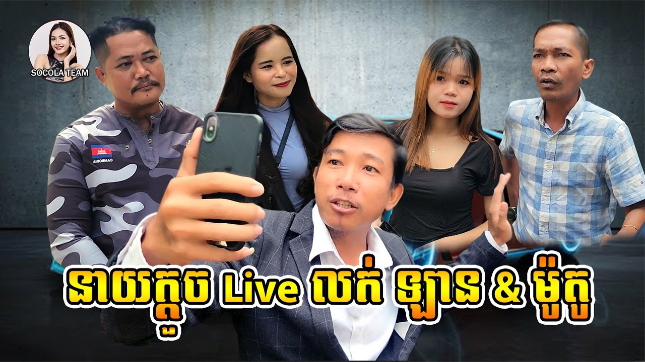 នាយក្តួច Live លក់ឡាន & ម៉ូតូ \ ក្រុមសម្តែង Socola កំប្លែង