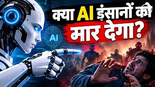 क्या AI इंसानों को मार देगा? क्यों 2030 तक मानव सभ्यता के विनाश का दावा किया जा रहा है