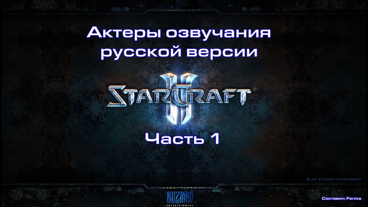 Актеры озвучания русской версии StarCraft 2 - Часть 1