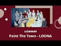 Thaisub Paint The Town - LOONA (แปลเพลง ความหมาย ซับไทย)