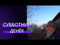 Субботний денёк // запечатываем окна на зиму