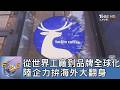 從世界工廠到品牌全球化 陸企力拚海外大翻身｜FOCUS午間新聞 20260701 @TVBSNEWS01