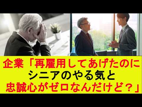 【悲報】企業「再雇用してあげたのに、シニアのやる気と忠誠心がゼロなんだけど？」
