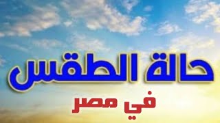حالة الطقس اليوم الخميس 2021/1/7 في مصر