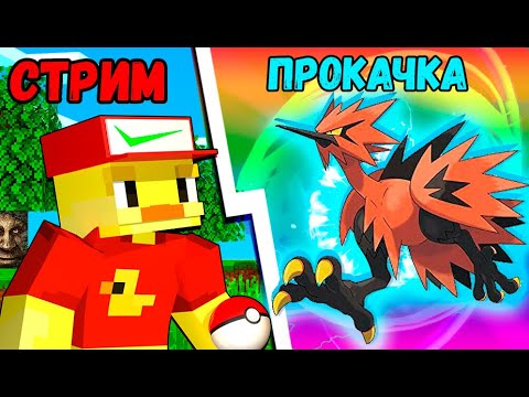 😨СТРИМ! Прокачка Легендарных Покемонов в Майнкрафт! McSkill
