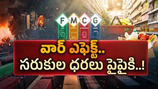 Middle East Tensions May Push FMCG Prices Higher || idisangathi