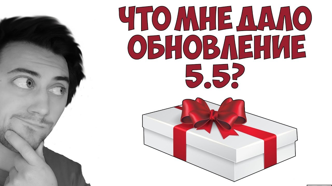 ОБНОВЛЕНИЕ 5.5 ДАЛО ЧТО-ТО ИНТЕРЕСНОЕ?  Wot Blitz wasilisc