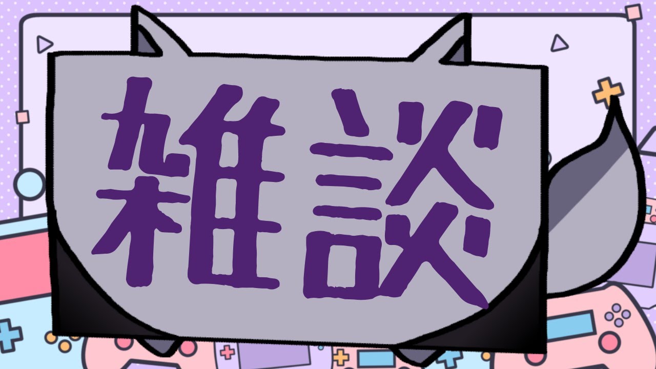 【#幽休休暇】節分は過ぎました【雑談】#vtuber