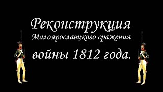 Реконструкция битвы под Малоярославцем войны 1812 года. 23.10.2011. #Малоярославец