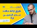 طرق إزالة حالات عدم التعيين الجزء الثاني النهايات 06 السنة الثانية ثانوي جميع الشعب العلمية